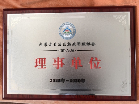 自治區(qū)物協(xié)理事單位