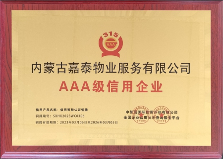 AAA級信用企業(yè)