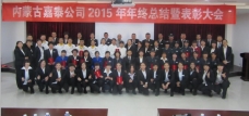 嘉泰公司召開(kāi)2015年年終總結(jié)暨表彰大會(huì)