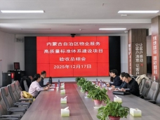 內(nèi)蒙古自治區(qū)物業(yè)服務(wù)高質(zhì)量標(biāo)準(zhǔn)體系建設(shè)項(xiàng)目圓滿(mǎn)收官