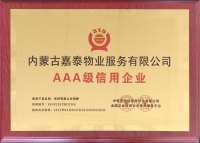 AAA級(jí)信用企業(yè)