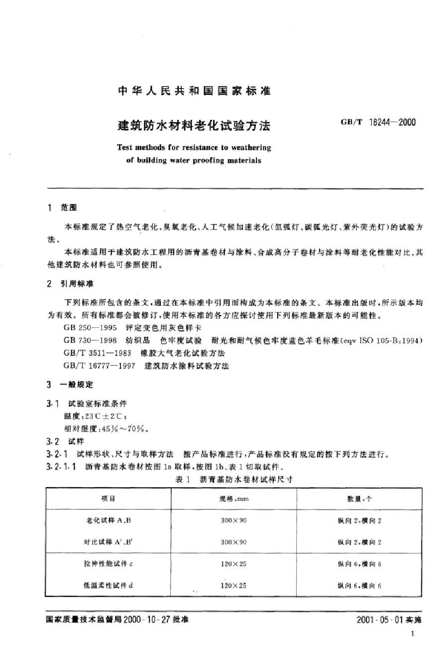 建筑防水塑料材料耐老化测试研究