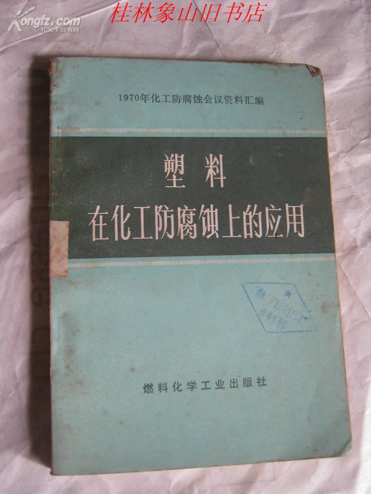 防腐蚀塑料材料在化工行业的应用
