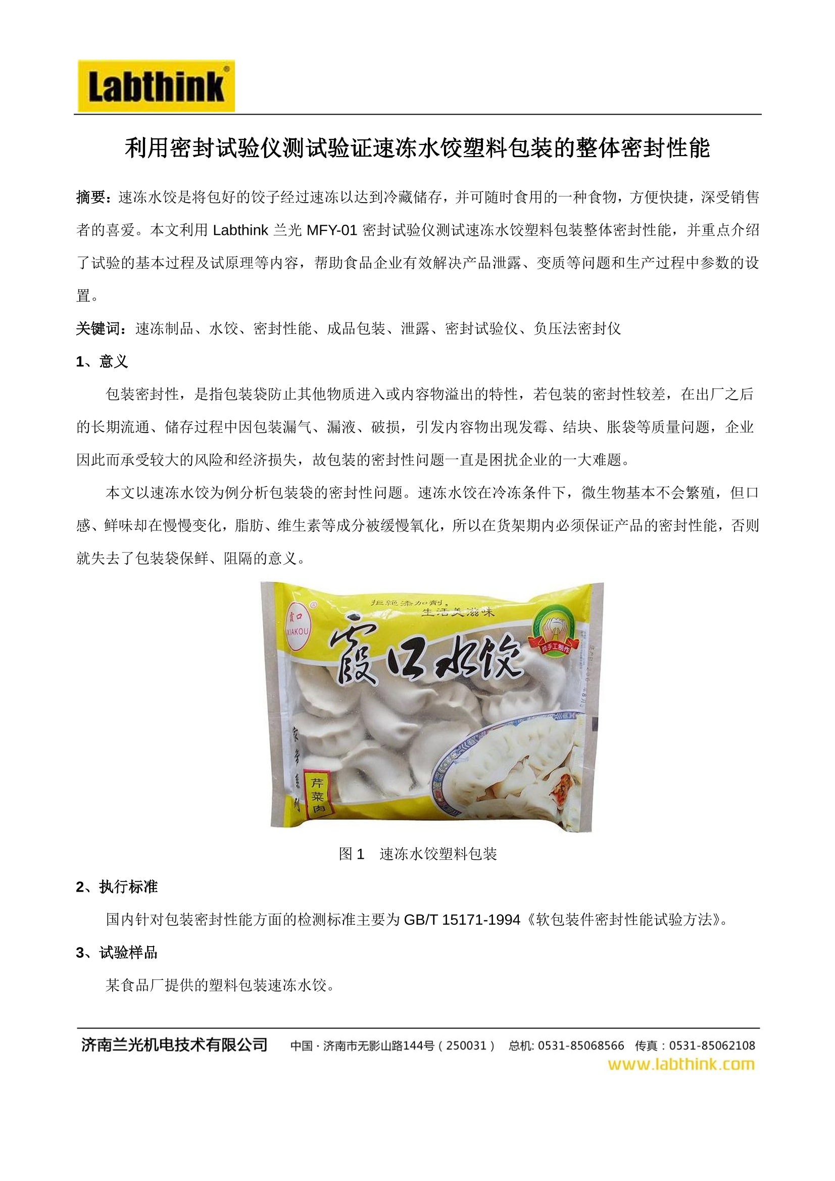 冷冻食品塑料包装的抗冻裂性能研究
