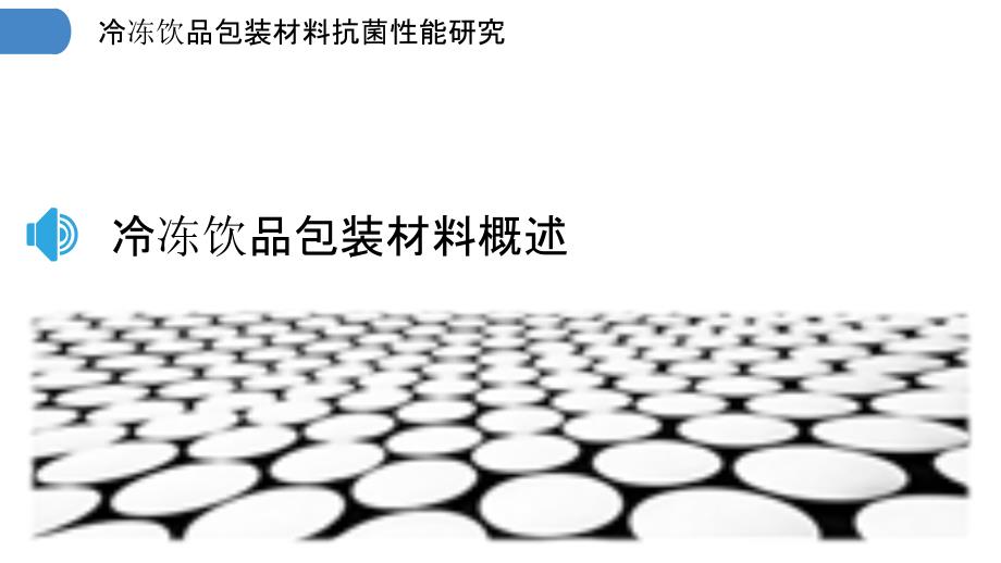 冷冻食品塑料包装的抗冻裂性能研究