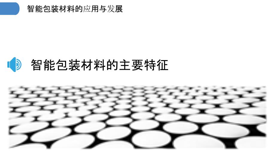智能包装塑料材料的应用发展