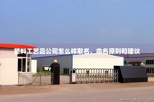 为塑料制品公司起名，探寻创意与策略