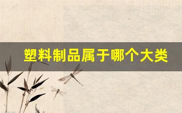 塑料制品中的5代表什么