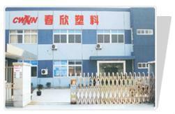 宇康塑料制品有限公司，卓越制造，品质至上