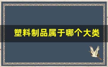 塑料制品行业类别深度剖析