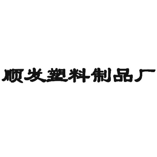 临沂顺发塑料制品厂，探究塑料制造业的卓越之路