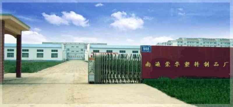 南通华宏塑料制品有限公司，卓越制造，引领行业新潮流