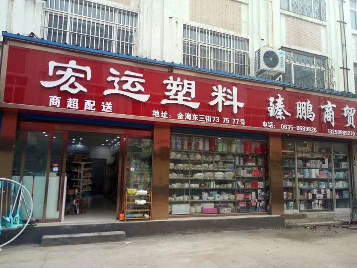 塑料制品店名及其背后的故事