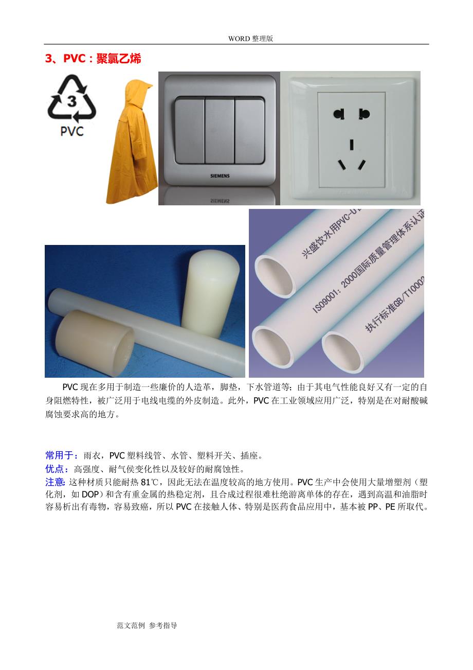 塑料制品的种类及其应用领域