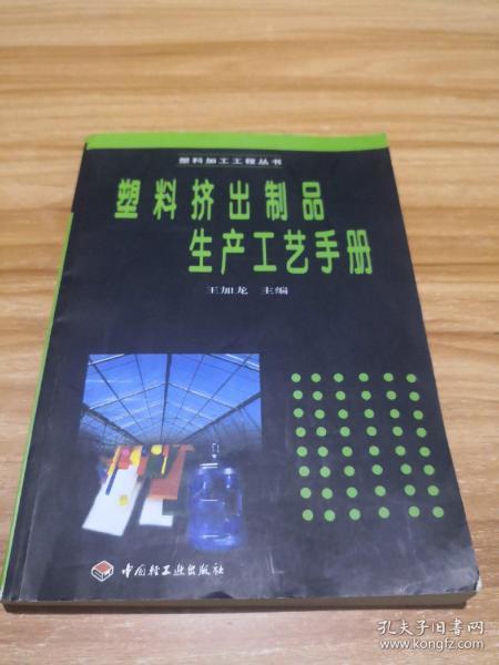 塑料制品生产工艺手册