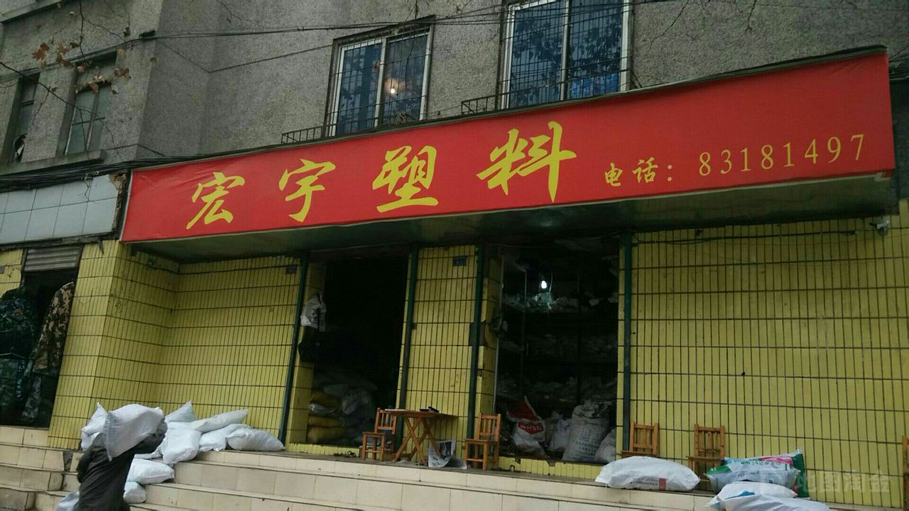 宇宏塑料制品，品质卓越，塑造未来