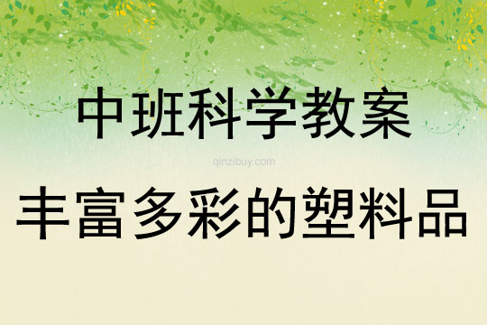 生活中的塑料制品，探究与应用教案