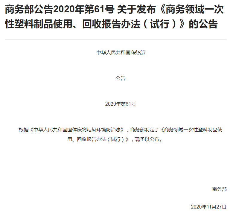 商务部关于一次性塑料制品的管理与策略探讨