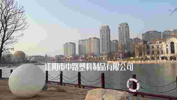 江阴市塑料制品公司的崛起与挑战