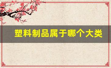塑料制品的标准，挑战与机遇并存