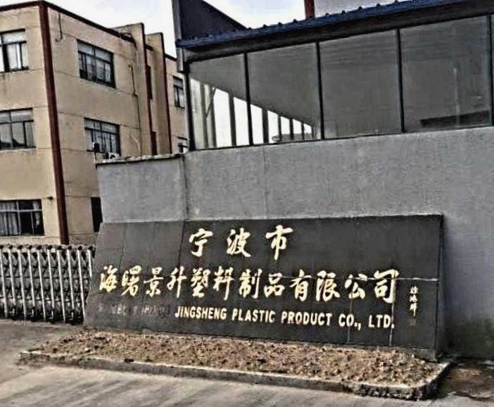 鄞州塑料制品有限公司，塑造未来的力量