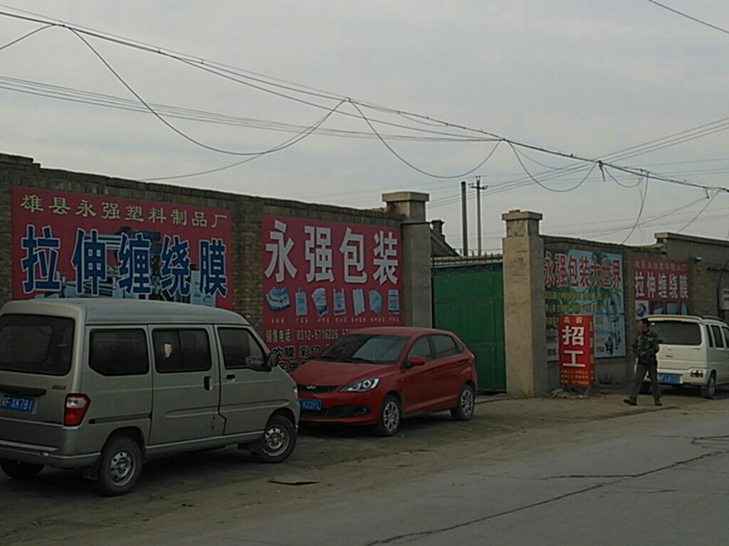 雄县塑料制品厂，传统制造业的卓越实践与创新发展