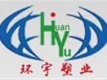 环宇塑料制品有限公司，塑造未来的力量