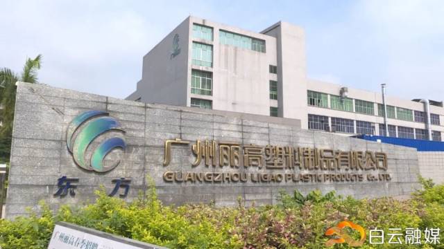 广州丽高塑料制品，品质卓越，塑造美好未来