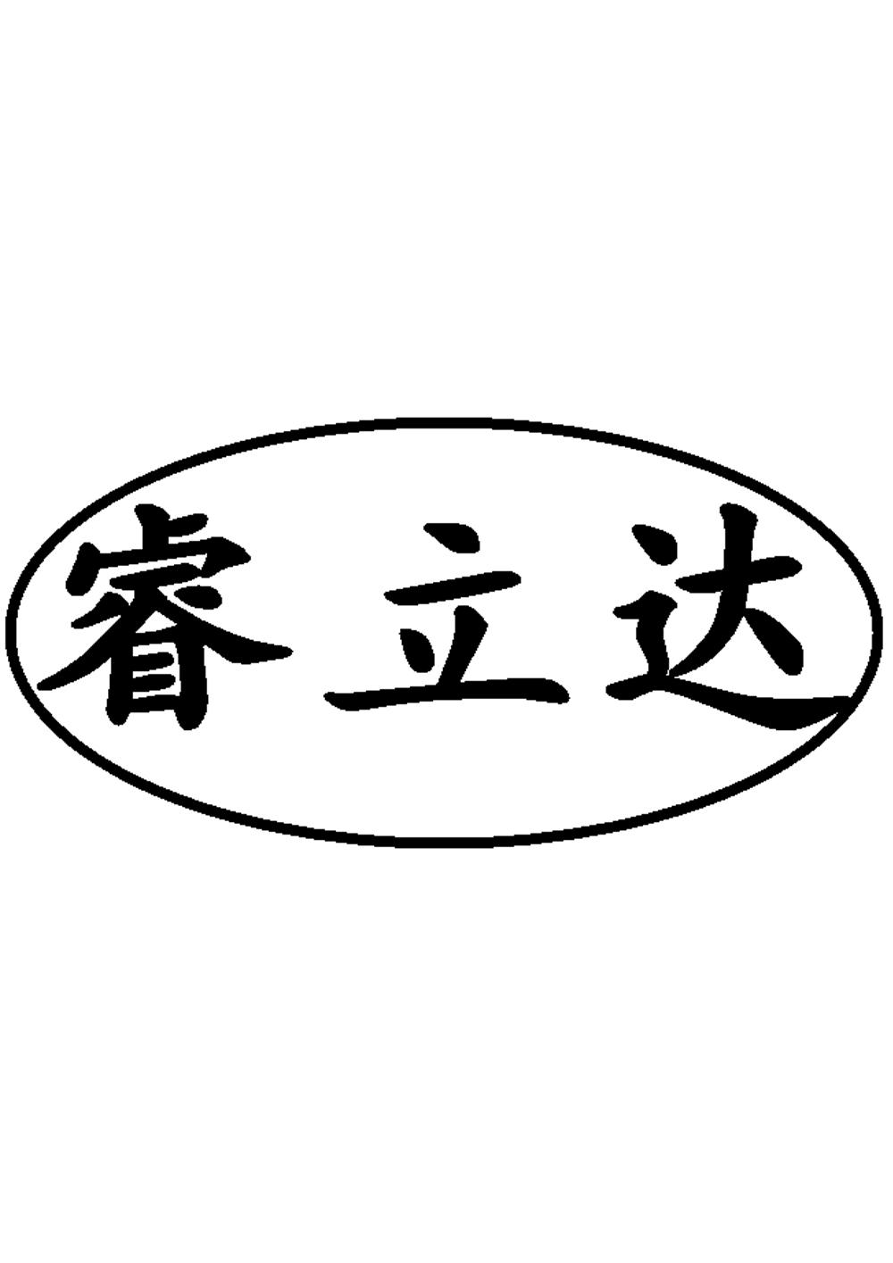 瑞达塑料制品有限公司，卓越制造，品质至上
