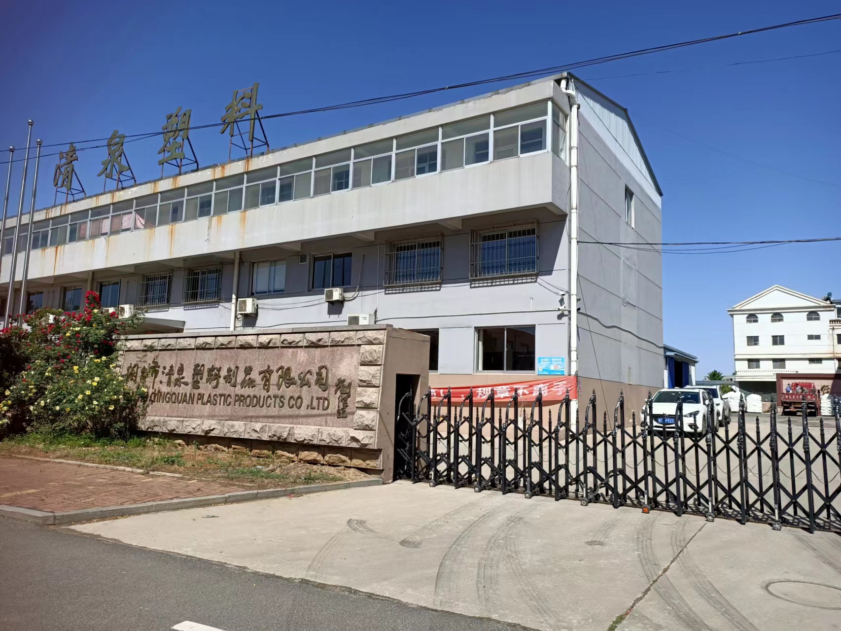 即墨塑料制品厂的崛起与发展