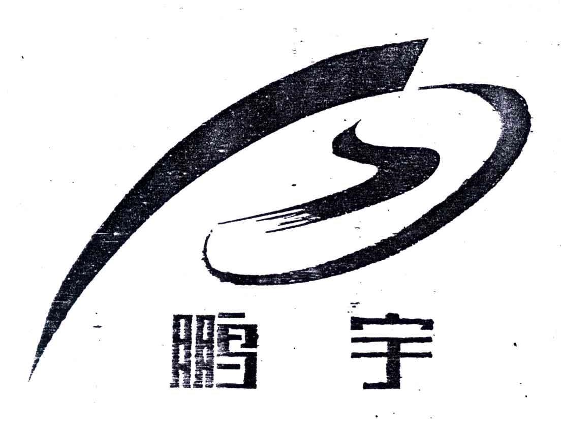 鹏宇塑料制品有限公司，卓越品质，共创未来
